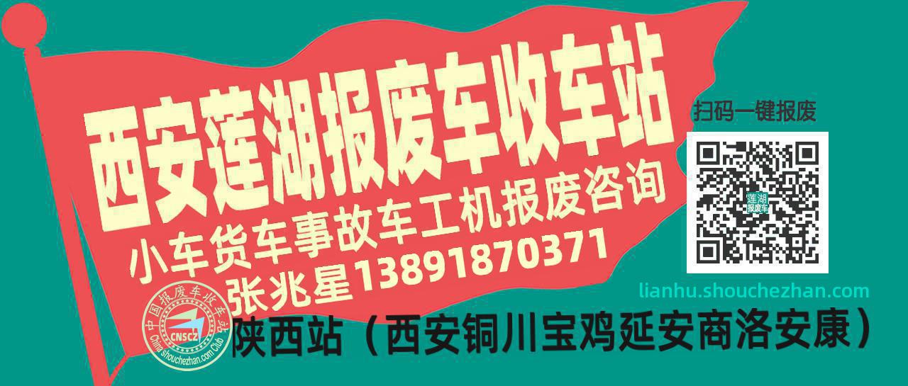 西安莲湖收车站报废咨询
